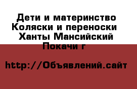 Дети и материнство Коляски и переноски. Ханты-Мансийский,Покачи г.